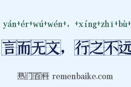 言而无文，行之不远是什么意思的图片